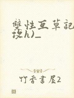 双性互草记(互攻h)_