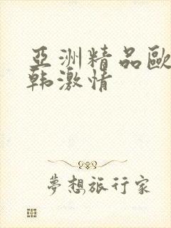 亚洲精品欧美日韩激情封面