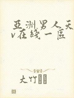 亚洲男人天堂av在线一区