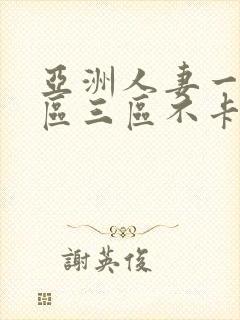 亚洲人妻一区二区三区不卡封面