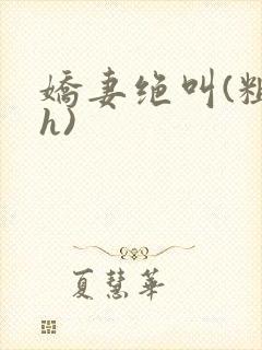 娇妻绝叫(粗暴h)