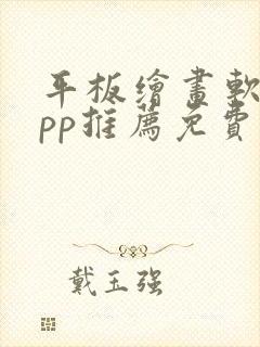 平板绘画软件app推荐免费