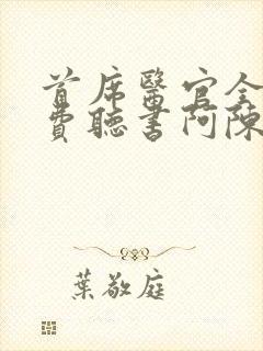 首席医官全集免费听书阿陈
