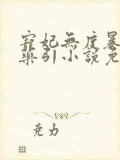 宠妃无度暴君的药引小说免费阅读封面