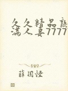 久久精品熟妇丰满人妻77777