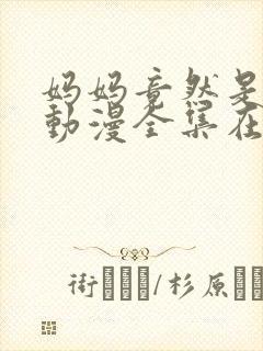 妈妈竟然是魅魔动漫全集在线观看封面