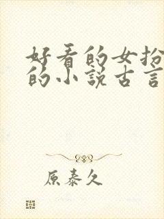 好看的女扮男装的小说古言