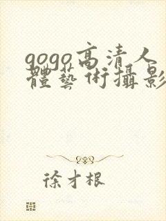 gogo高清人体艺术摄影