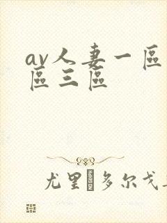 av人妻一区二区三区