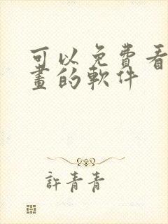 可以免费看韩漫画的软件