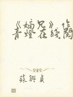 《嫡兄》作者:青灯在线阅读