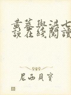 黄蓉与洪七公小说在线阅读全文
