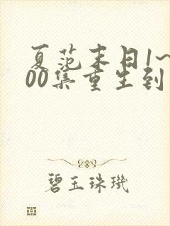 夏范末日1~500集重生到末世别人叫我败