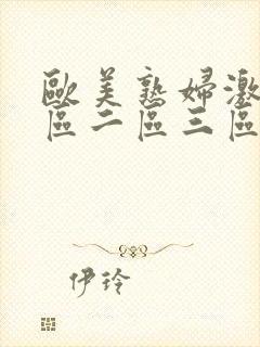 欧美熟妇激情一区二区三区