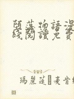 堕落物语漫画在线阅读免费