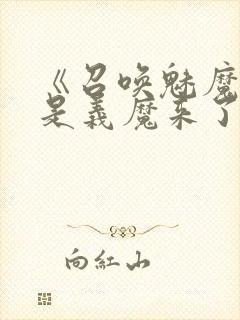 《召唤魅魔结果是义魔来了2》动画