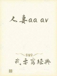 人妻aa av