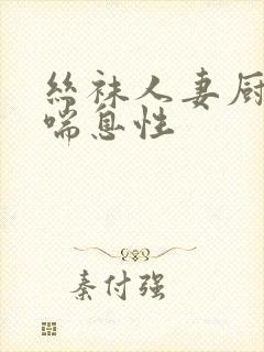 丝袜人妻厨房掀喘息性