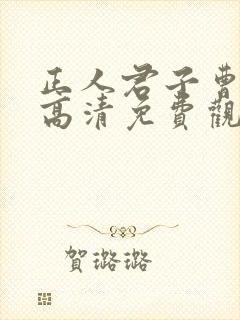 正人君子曹查理高清免费观看国语