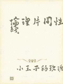 伦理片同性恋在线