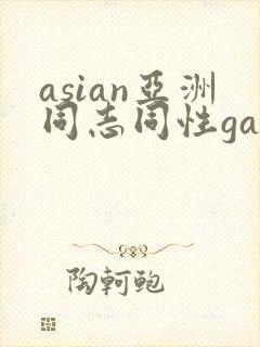 asian亚洲同志同性gay