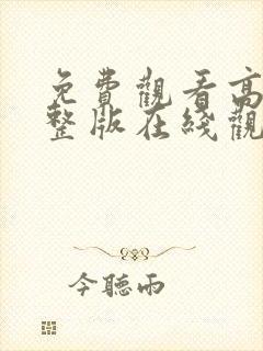 免费观看高清完整版在线观看封面