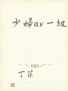少妇av一级
