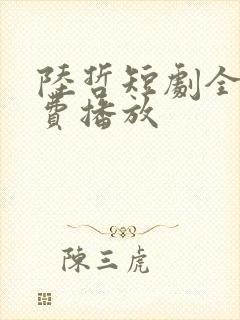 陆哲短剧全集免费播放封面