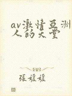 av激情亚洲男人的天堂