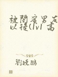 被闺蜜男友上错以后(1v1 高