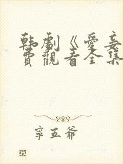 韩剧《爱妾》免费观看全集高清