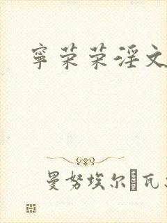 宁荣荣淫文