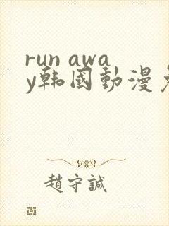 run away韩国动漫免费观看完整版