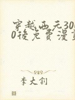 穿越西元3000后免费漫画下拉式封面