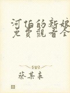 河伯的新娘国语免费观看全集电视剧韩剧网