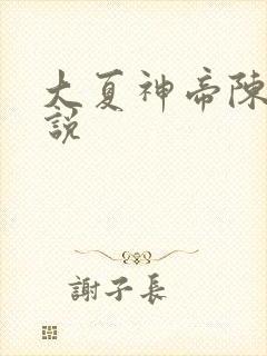 大夏神帝陈澜小说