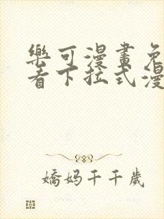 乐可漫画免费观看下拉式漫画星球