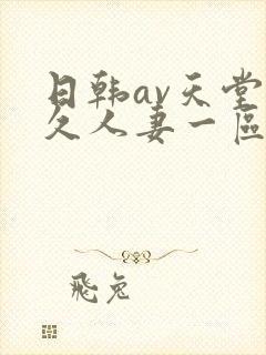 日韩av天堂久久人妻一区二区中文字幕封面