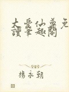 大爱仙尊免费阅读笔趣阁