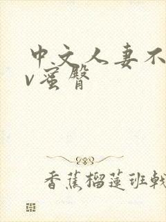 中文人妻不卡av蜜臀