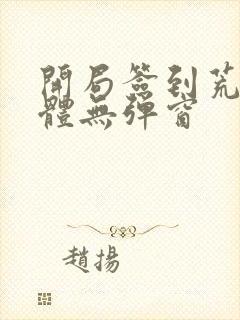 开局签到荒古圣体无弹窗