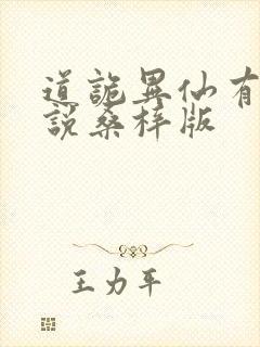 道诡异仙有声小说桑梓版