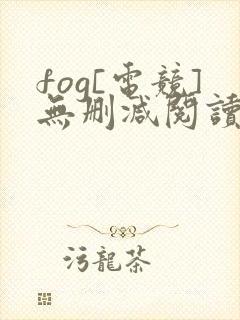 fog[电竞]无删减阅读全文