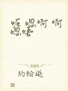 呃 嗯啊 啊 嗯唔