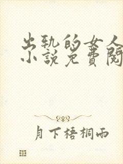 出轨的女人许静小说免费阅读