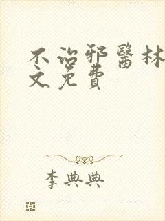 不治邪医林凡全文免费