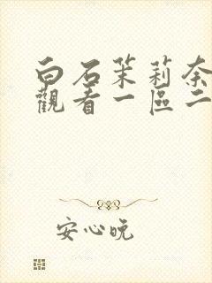 白石茉莉奈在线观看一区二区三区