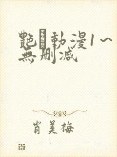 艳鉧动漫1~6无删减