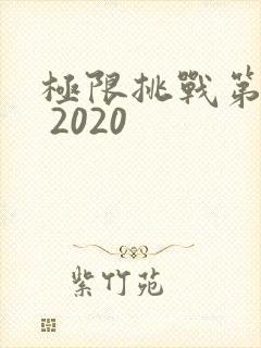 极限挑战第六季 2020