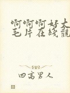 啊啊啊好大快插毛片在线观看